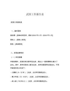 武馆工作报告表