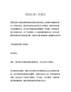 淇滨区委工作报告