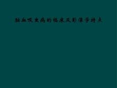 脑血吸虫病的临床及影像学特点