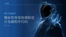 物业管理系统课程设计及源程序代码
