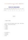 九江市匡廬公證處招考2名公證員歷年難、易點模擬卷（共500題附帶答案詳解）