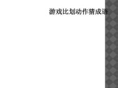 游戏比划动作猜成语