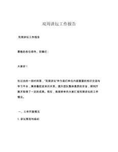 雙周講壇工作報告