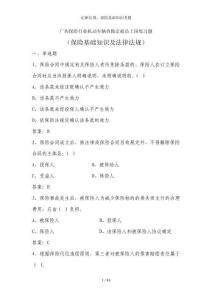 法律法规保险基础知识考题