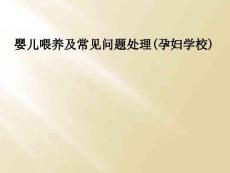 婴儿喂养及常见问题处理(孕妇学校)