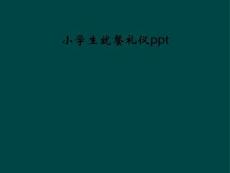 小学生就餐礼仪