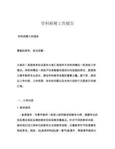 学科师傅工作报告