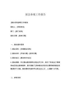 展会参观工作报告