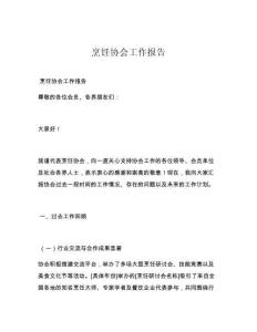 烹饪协会工作报告