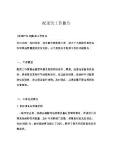 配菜的工作报告