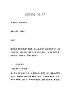 疫情推荐工作报告