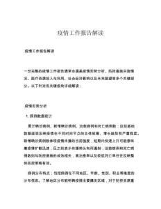 疫情工作报告解读