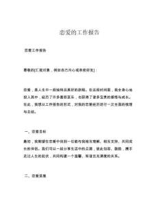 恋爱的工作报告