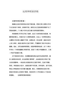 遠離網(wǎng)吧演講稿