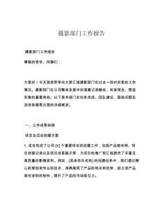 摄影部门工作报告