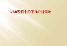 GSMR系统中的干扰分析理论