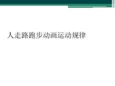 人走路跑步动画运动规律