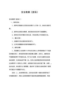 安全教案《游泳》