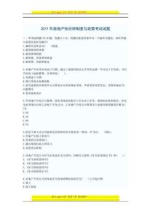 2011年房地產估價師制度與政策考試試題1