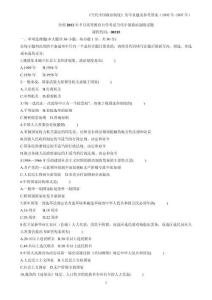 2002年至2012年高等教育自學考試當代中國政治制度試題及答案