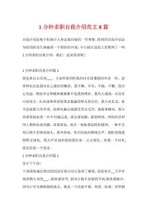 1分钟求职自我介绍范文8篇