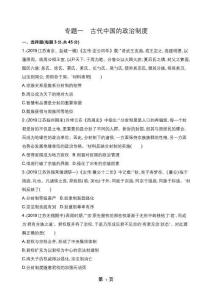 专题一　 古代中国的政治制度