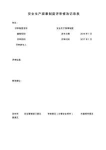 16-安全生產規章制度和安全操作規程修訂記錄