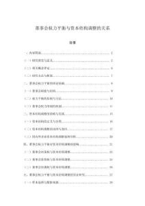 董事会权力平衡与资本结构调整的关系