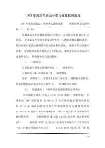 102年度防治食品中毒與食品技師制度