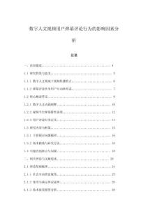 数字人文视频用户弹幕评论行为的影响因素分析