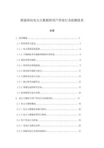 探索面向电力大数据的用户用电行为挖掘技术