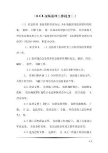 10-04.現(xiàn)場監(jiān)理工作制度(三)