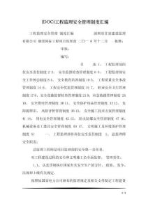 (DOC)工程監理安全管理制度匯編