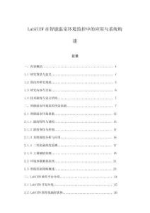 LabVIEW在智能溫室環(huán)境監(jiān)控中的應用與系統(tǒng)構建