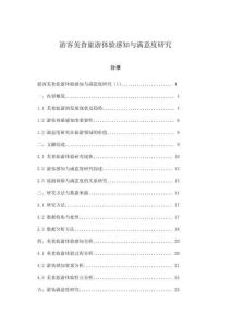 游客美食旅游体验感知与满意度研究