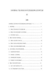 分析微电子技术的后时代发展趋势及其研究前沿