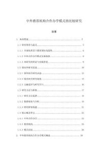 中外教育机构合作办学模式的比较研究