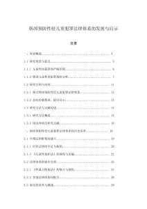 韩国预防性侵儿童犯罪法律体系的发展与启示
