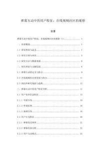弹幕互动中的用户特征：在线视频社区的观察