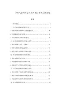 中国风景园林学科的历史沿革和发展历程