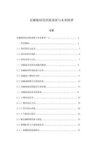 盐碱地绿化的新进展与未来展望