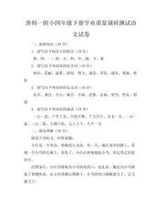 淮师一附小四年级下册学业质量调研测试语文试卷