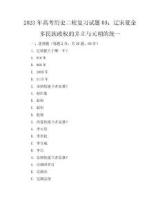 2023年高考历史二轮复习试题03 辽宋夏金多民族政权的并立与元朝的统一 含解析