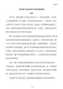 深化棚户区改造的可持续发展战略