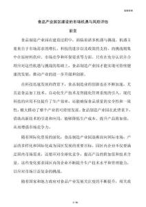 食品产业园区建设的市场机遇与风险评估