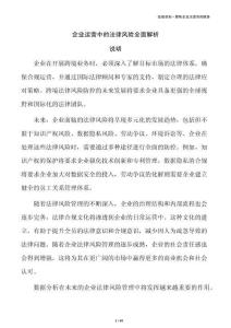 企业运营中的法律风险全面解析