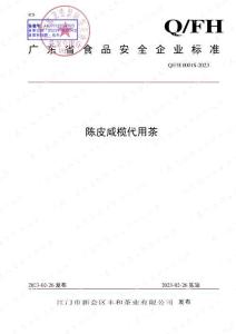 Q-FH0001S-2023陳皮咸欖代用茶