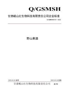 Q-GSMSH0001S-2022野山果酒