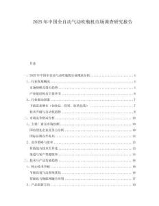 2025年中国全自动气动吹瓶机市场调查研究报告