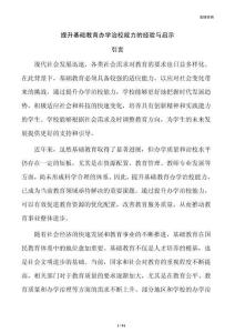 提升基础教育办学治校能力的经验与启示
